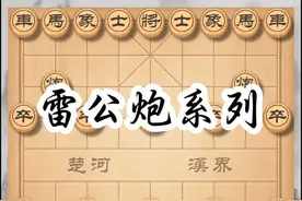 雷公炮系列专辑之“死亡翻滚” 我们专门做个合集，归结雷公炮的所有变化，今天第一期，专讲灵活运用死亡翻滚#雷公炮合集 #雷公炮 #窝心炮 #象棋教学 #象棋高手