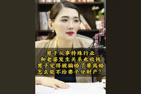 真实求助：男子从事特殊行业，婚内单次向老婆收费，现在想离婚 婚内通过有偿服务是属于违法所得。如果对方报叔叔将被没收，否则对方分割一半。#法律咨询 #婚姻情感视频封面