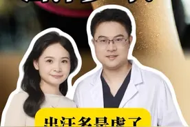 出汗多是病了还是虚了？#医学科普 #健康科普 #出汗 #抖出健康知识宝藏