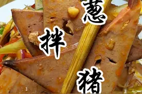 过年下酒小凉菜凉拌猪肝，配上这小菜绝对能让你多喝二两！ #凉拌菜 #凉拌猪肝 #下酒菜 #过年下酒菜 #猪肝视频封面