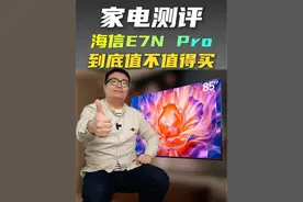 AI给推荐的电视到底行不行?#海信电视E7NPro#ULED超画质电视#海信AI画质专家视频封面