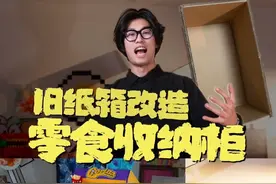 用旧纸箱 DIY 一个零食柜竟然这么简单！ #变废为宝 #手工diy #好喜欢我的家 #给家添小件 #住进我喜欢的家视频封面