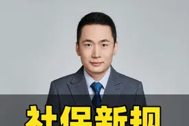 社保新规9月1日起实施，不交社保行不通了 自愿不交社保也不行了，单位不交要赔钱。#社保 #社保知识 #社保新规 #法律咨询 #养老金