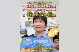 一张#身份证 就能搞定新车#上牌！ 选车、购险、完税、上牌在“交管12123”APP一次性搞定，最快不到10分钟就能完成办理。