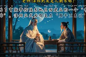 洛阳到底是几朝古都？#洛阳#东汉#西晋#清乐堂视频封面