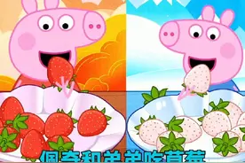 佩奇和弟弟一起吃草莓#小猪佩奇 #小猪佩奇电视剧视频封面