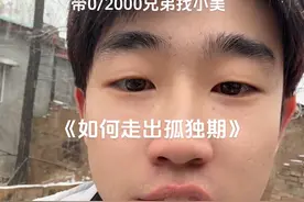 双拳打破家徒四壁！关于怎么走出孤独期。言简意赅，就是疯狂投资自己兄弟们，把一切不自信的东西给干掉，多与人交流，攒一笔钱！慢慢的敢说话了有钱了，提升了，找小美的竞争力自然也就不大了，下一期为什么要找对象。#内容启发搜索 #提升自己 #内容过于真实 #主打的就是一个真实 #自律视频封面