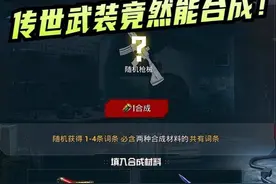 两把传世武器究竟能合成什么？？ #和平精英地铁逃生 #梦绝视频封面