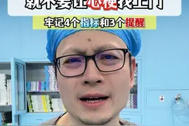 不想得心梗，就不要让心梗找上门，4个指标和3个提醒。 #心梗 #医学科普 #硬核健康科普行动视频封面