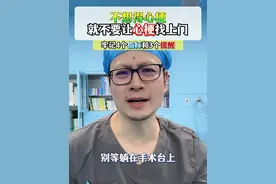 不想得心梗，就不要让心梗找上门，4个指标和3个提醒。 #心梗 #医学科普 #硬核健康科普行动视频封面