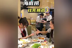 一次外向换来一生内向#姐妹日常 #谁输谁社死 #海底捞隐藏吃法视频封面
