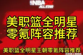美职篮全明星零氪阵容，够不够打！！！#美职篮全明星视频封面