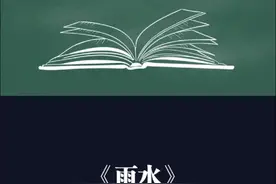《雨水》是春的开始，春雨至，万物生，雨水润泽万物。#少儿朗诵 #二十四节气之雨水视频封面