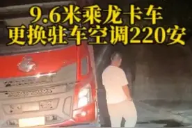9.6米的乘龙大卡车更换驻车空调专用电池220安视频封面