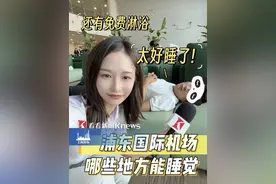 旅客都说太好睡了！你们知道吗？上海浦东国际机场已经有8处可以免费躺平的休息区，24小时免费淋浴间也陆续上线。戳视频，出行无忧！（资料：看呀STV）视频封面