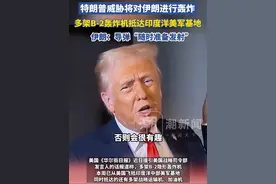 伊朗拒绝与美国直接谈判，特朗普威胁将对伊朗进行轰炸，此前多架B-2轰炸机抵达印度洋美军基地，伊朗：伊导弹“随时准备发射”视频封面