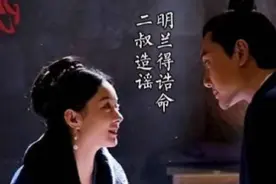明兰十六岁诰命加身，二叔造继母和五叔的谣!#我的观影报告 #剧情视频封面