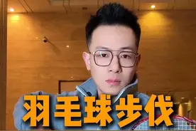 《羽毛球步伐大全集》——从入门到精通！ #羽毛球 #羽毛球步伐 #羽毛球教学 #💪🏻小阳哥🏸 #羽球人的黄埔军校视频封面