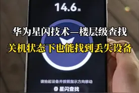 星闪关机查找强得飞起！ #华为mate70 #鸿蒙next #原生鸿蒙强得飞起 #手机关机 #华为星闪技术 @DOU+小助手