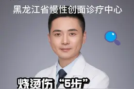 烧烫伤5步自救法 烧烫伤后不要慌，迅速离开火源，用冷水冲洗减轻疼痛，减少皮肤损伤#硬核健康科普行动 #医疗健康创作训练营 #烧伤 #烫伤 #烧烫伤后该如何自救视频封面