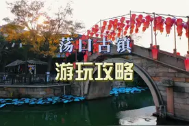 无锡荡口古镇游玩攻略，真正全免费的水乡古镇，云集多位古今名人