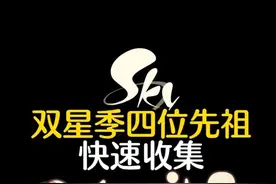 光遇新季节双星节先祖位置攻略！4位先祖快速收集不迷路。 #光遇