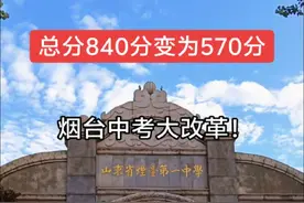 今日，烟台市教育局发布关于中考改革方案的征求意见公告，现向社会公开征求意见。 从2023年秋季入学的初中学生（现初二年级）开始，实施初中学业水平考试制度、优化志愿填报、规范优惠加分等改革。 计分科目减少至6门，总分570分。必考科目（语文、数学、英语、物理、化学、体育），小四门等级划分——进行A、B、C、D等级划分。 计分科目成绩以分数呈现计入中考，等级科目成绩，以等级评价呈现（不公布原始分数），考察科目成绩以合格/不合格呈现，总分也将由840分变为570分。#烟台中考变革