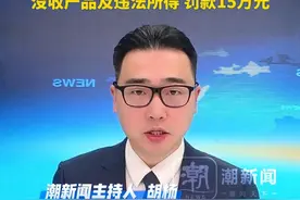 市场监管总局通报食品违法典型案例，啤酒中添加类似“伟哥”成分，涉事企业被追究刑事责任，没收产品及违法所得 罚款15万元