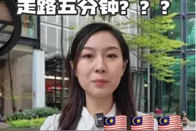 马来西亚人真的是太懒了吧！认真？ #马来西亚#吉隆坡#东南亚#海外生活 #华人视频封面