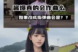 酱爆作的曲怎么样？好听吗？#吉他#指弹#酱爆神曲 #周星驰