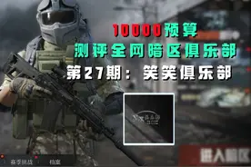 10000预算品鉴暗区俱乐部27期：笑笑电竞顶尖护航 ？？