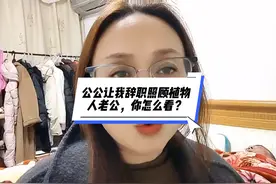 公公让我辞职，全职在家照顾植物人老公，被我立马拒绝了视频封面