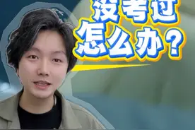 执业医师考试估分不过怎么办？ #创作灵感 这一次没考过