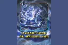 九百点卷拿下8款皮肤是最具性价比的一次春节活动#年限皮肤视频封面