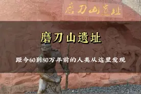 广东最早的人类出现在哪里？带你一起去看看，时间久到超乎你的想象#磨刀山视频封面