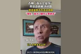 9月6日吉林（发布），吉林“盲人企业家”帮县政府解决问题，垫资金数千万无法收回，“现在，连大门都不让我进去”。（编辑：段玉）