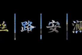 今天采访到了“丝路安澜”的负责人白总视频封面