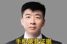 #手机录音证据，满足这四点才合法有效，都学起来！#录音取证 #通话录音 #证据#律师视频封面