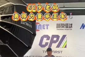 第二次带老妈参加力量举 幸运的拿到了亚军🥈感谢赛事方和每一位工作人员#力量举 #精神氮泵 #cpa力量举联盟 #带61岁老妈健身逆袭视频封面