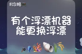 星露谷威利的鱼店·浮漂机器 #星露谷物语 #stardewvalley视频封面