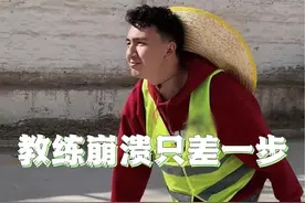 教练崩溃只差一步 #搞笑 #搞笑视频 #反转时刻 #meshel #maxal视频封面