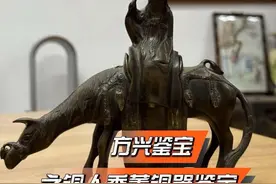 方兴鉴宝之高士骑驴铜香薰铜器鉴定 方兴鉴宝公益鉴定之高士骑驴铜香薰铜器鉴定#天天鉴宝 #古玩鉴定 #方兴鉴宝 #文物鉴定 #宣德炉 @北京方兴艺术品鉴定有限公司视频封面