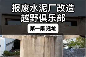 终于找到了一个适合做俱乐部的地方……
@玩越野车的牛师傅 #越野改装 #硬派越野 #越野俱乐部 #越野车视频封面