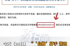 举报“台独”恶劣行径，请联系这个举报邮箱！#看台海视频封面