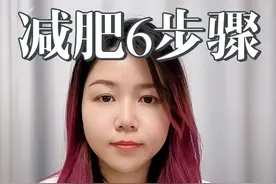30斤怎么减 减了30斤必须要做的6个步骤#减脂小白必看经验 #减肥小知识 #容易坚持的减肥方法 #年后减肥 #减肥视频封面