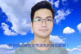 为什么微信群聊突然消失了？手把手教老年人找回！#手机使用技巧