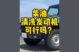 柴油清洗发动机，可行吗？#汽车保养与维修 #每天一个用车知识 #丰田 #本田 #带你懂车