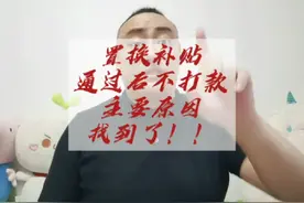 置换补贴通过后，迟迟不打款，原来是这个原因！视频封面