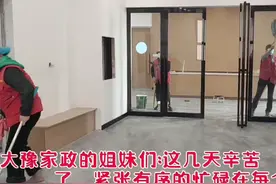 大豫家政招60岁左右长期保洁员若干名视频封面