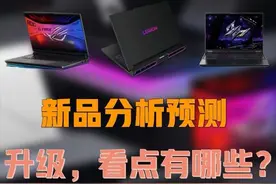 2025年游戏本新品即将进入发布期，25年各个品牌游戏本有哪些看点视频封面